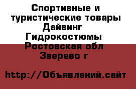 Спортивные и туристические товары Дайвинг - Гидрокостюмы. Ростовская обл.,Зверево г.